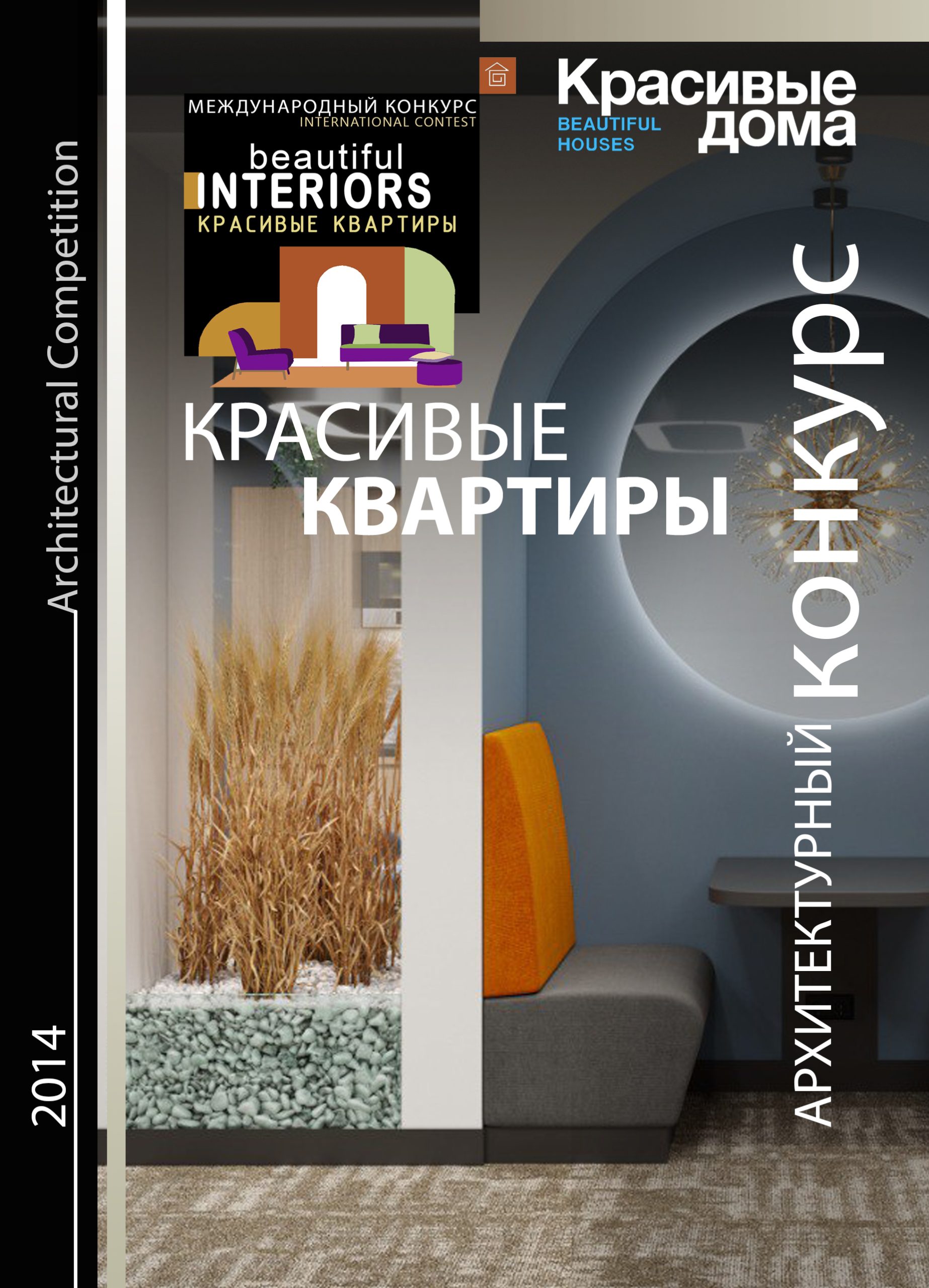 Красивые Квартиры 2014