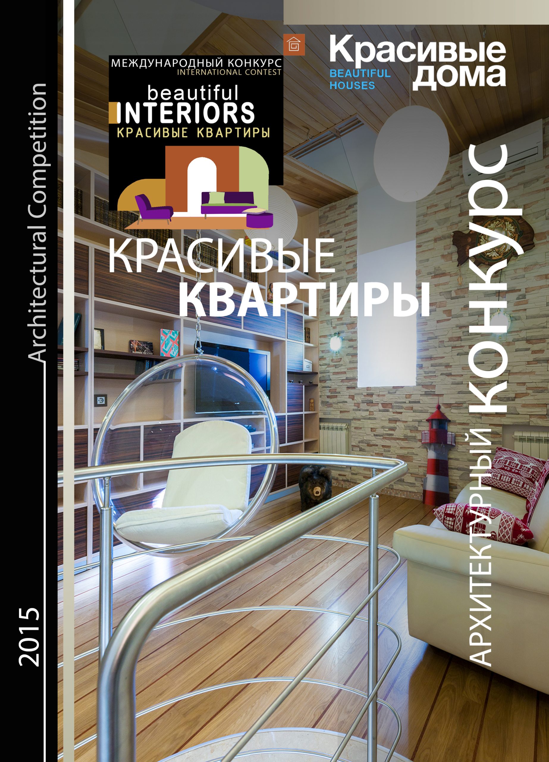 Красивые Квартиры 2015