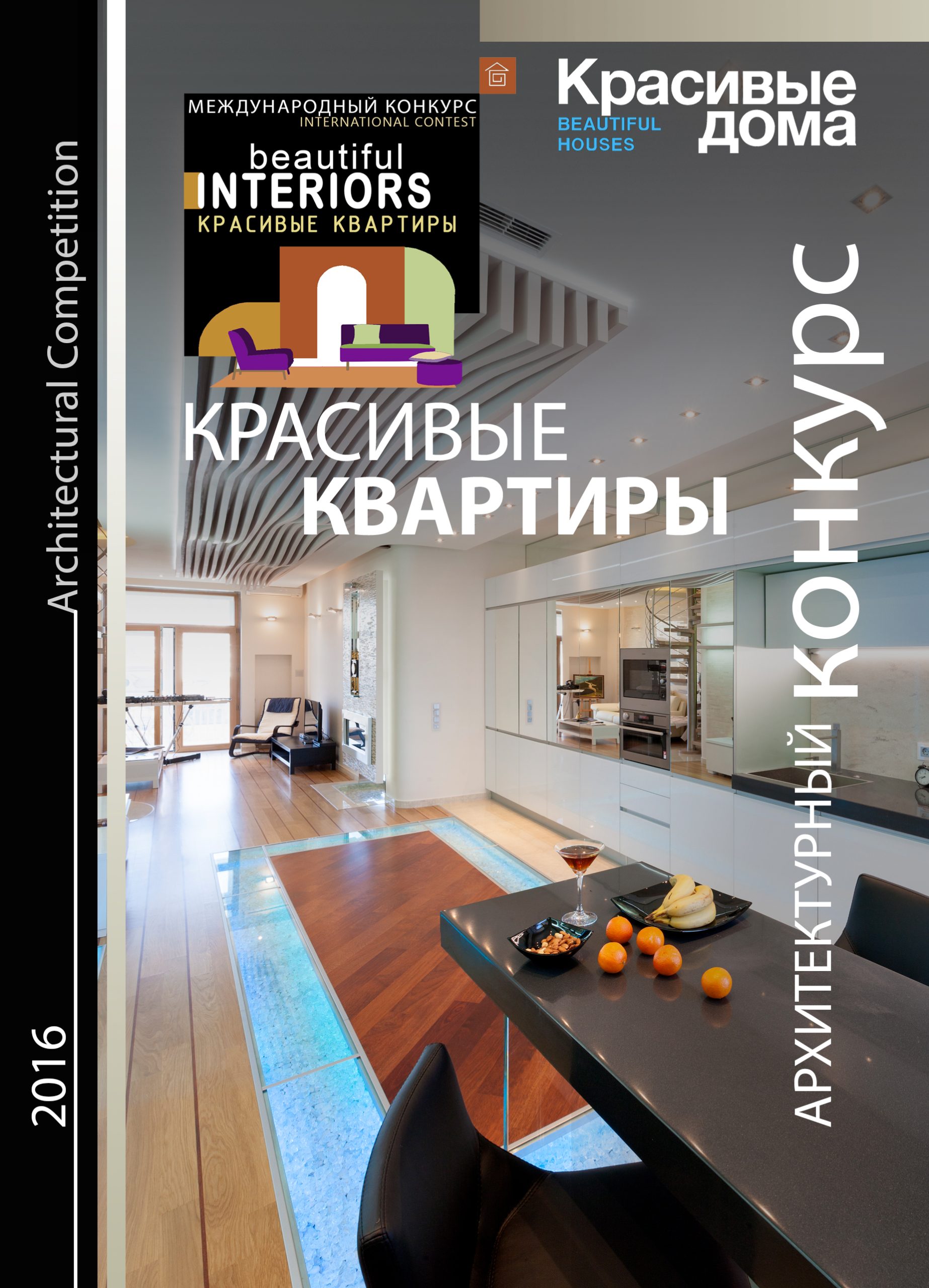 Красивые Квартиры 2016