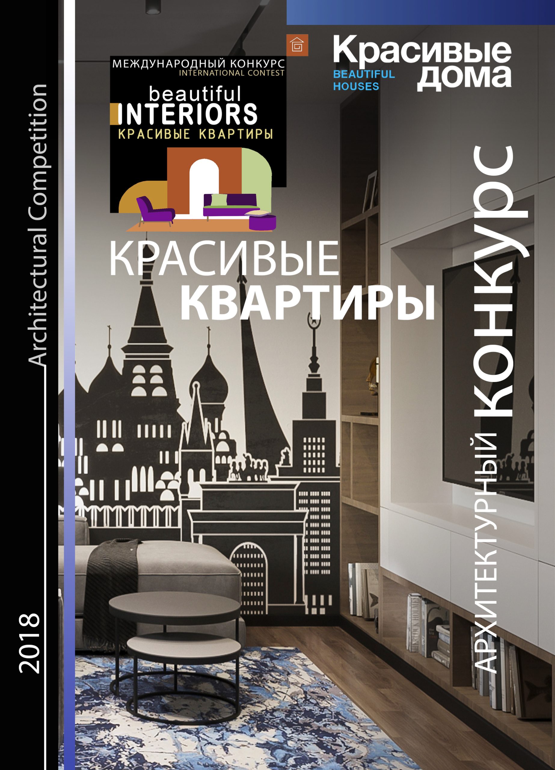 Красивые Квартиры 2018