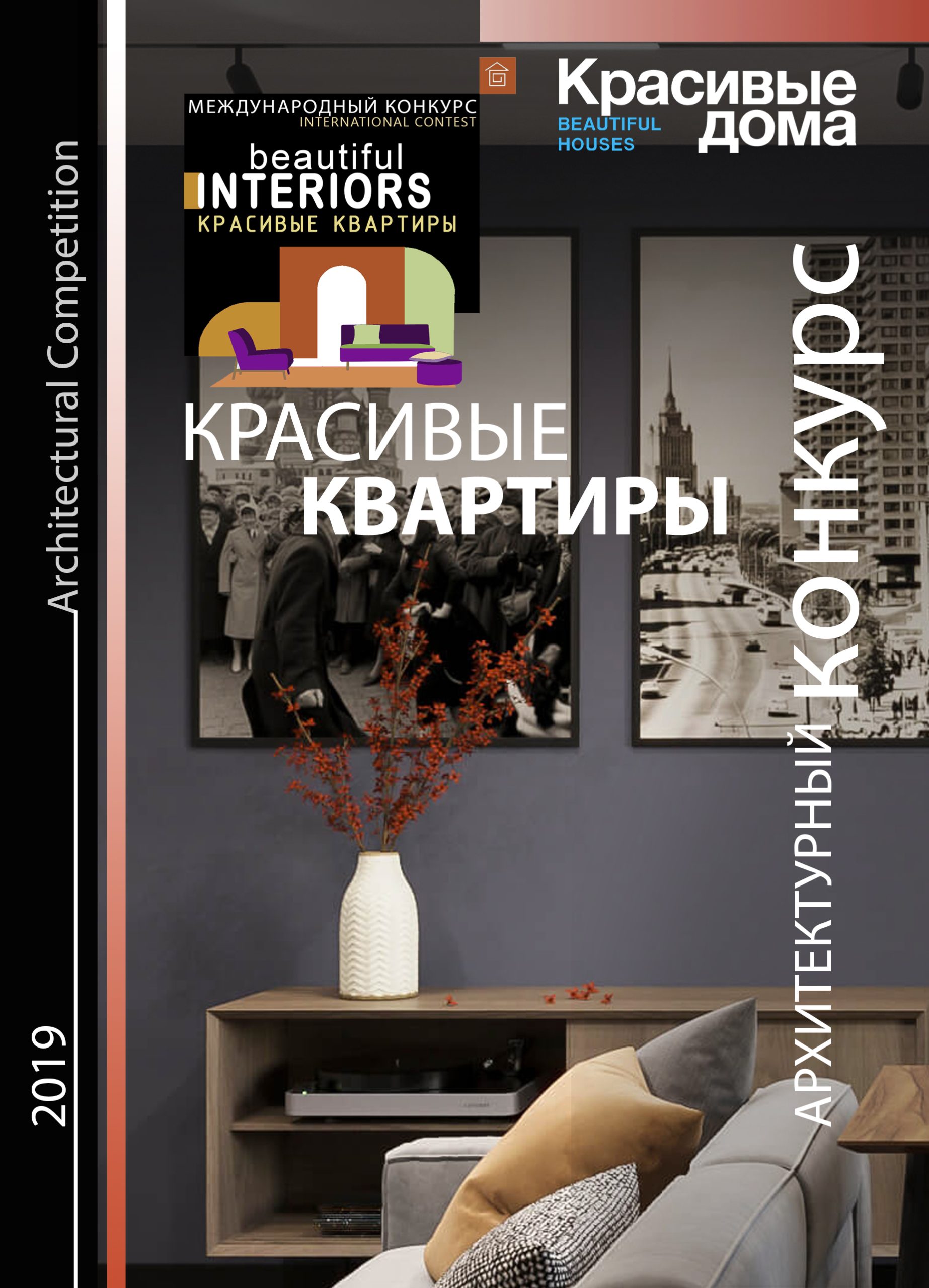 Красивые Квартиры 2019
