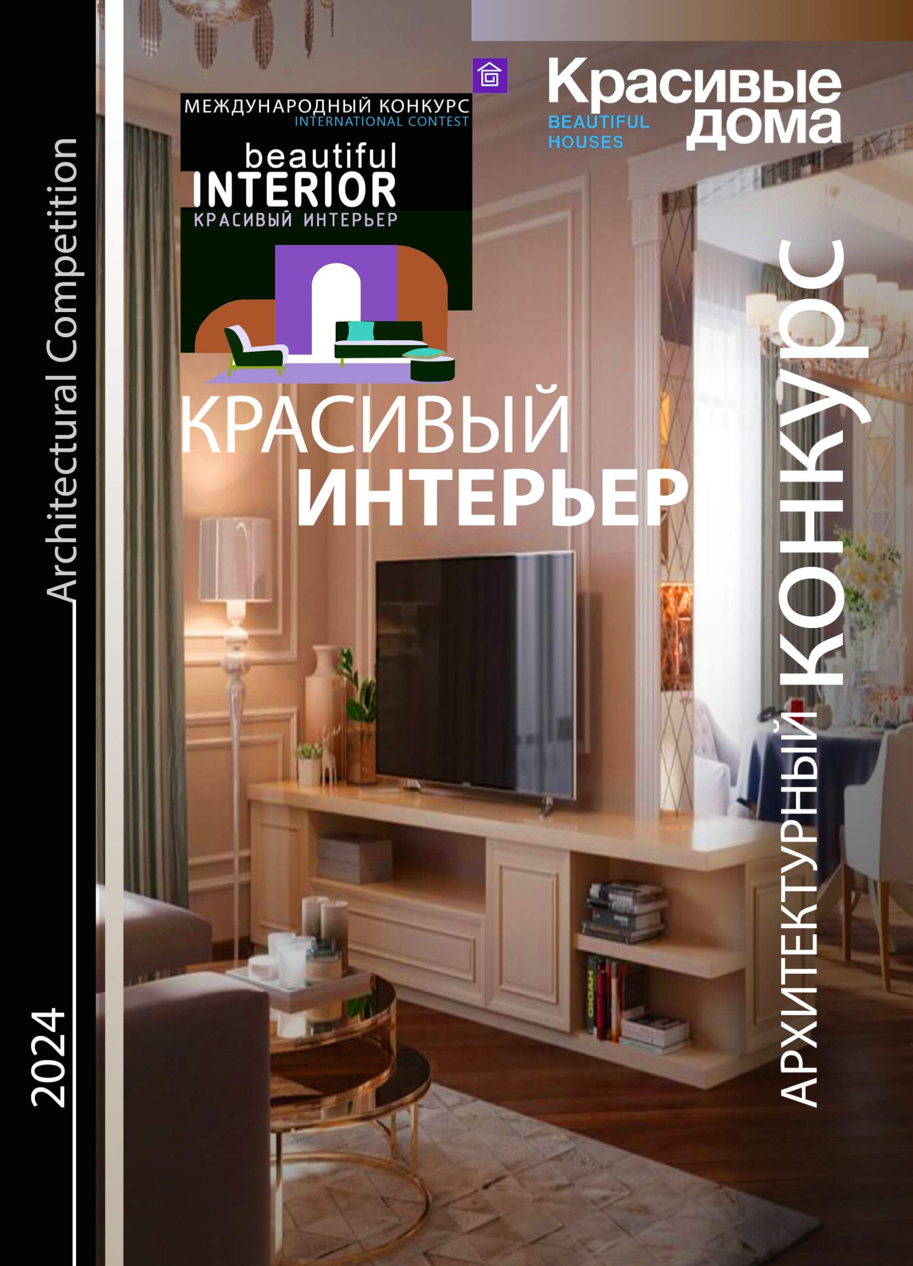 Красивый Интерьер 2024