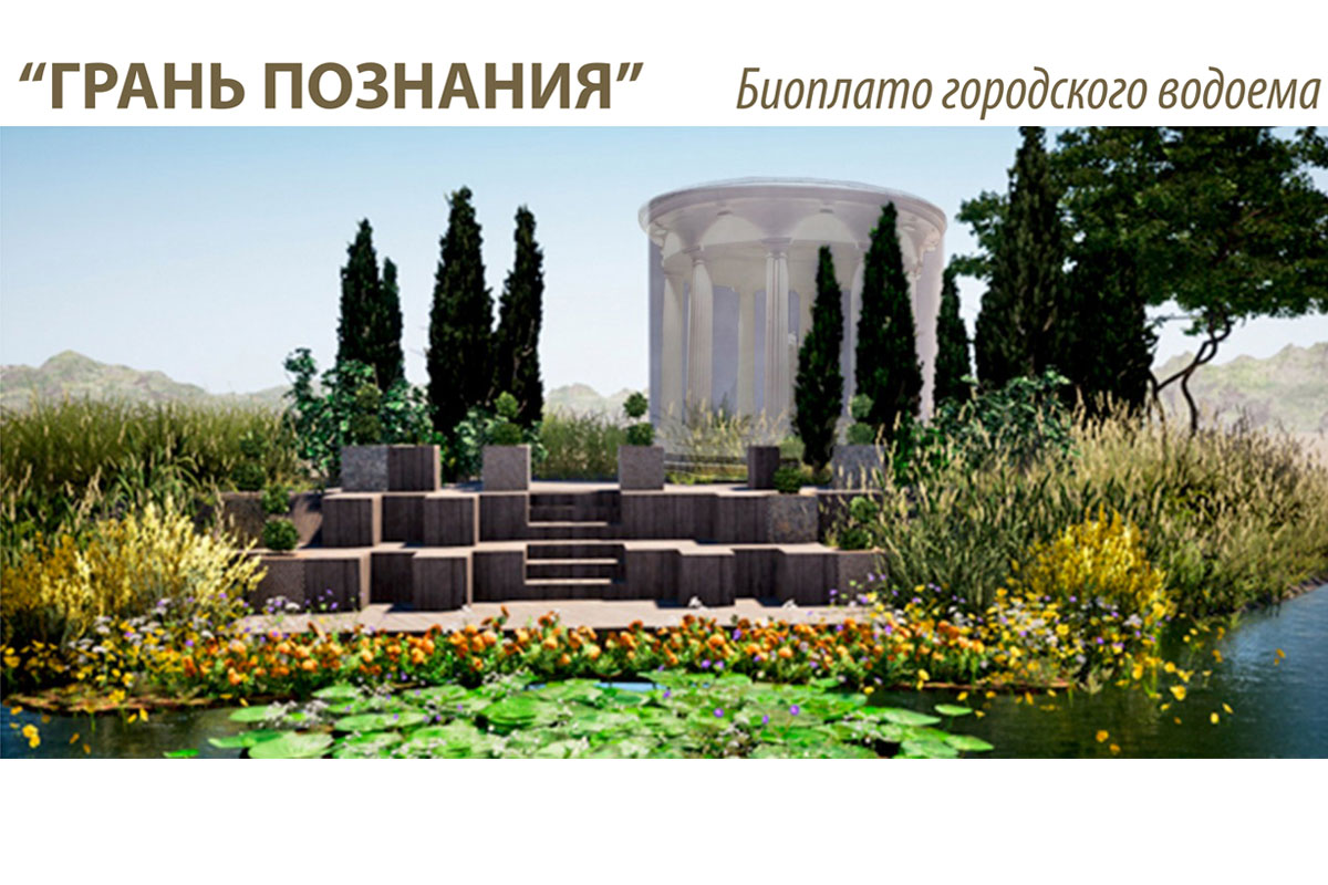 Сад Грань познания. Биоплато городского водоема