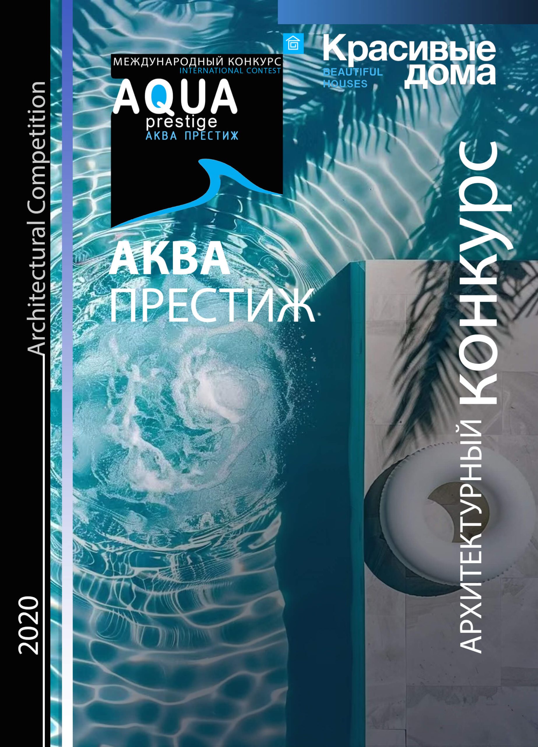 Aqua Престиж 2020