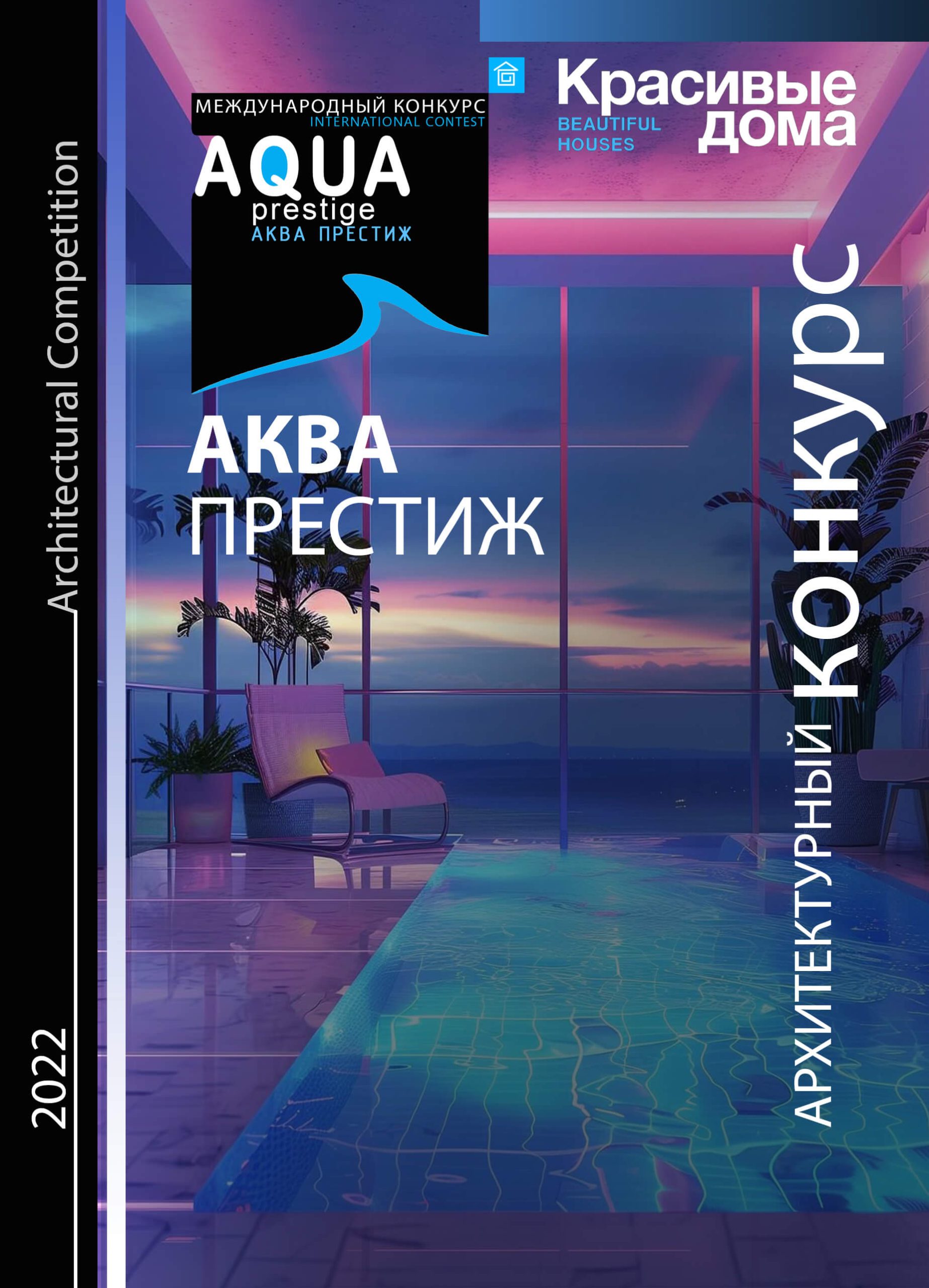 Aqua Престиж 2022