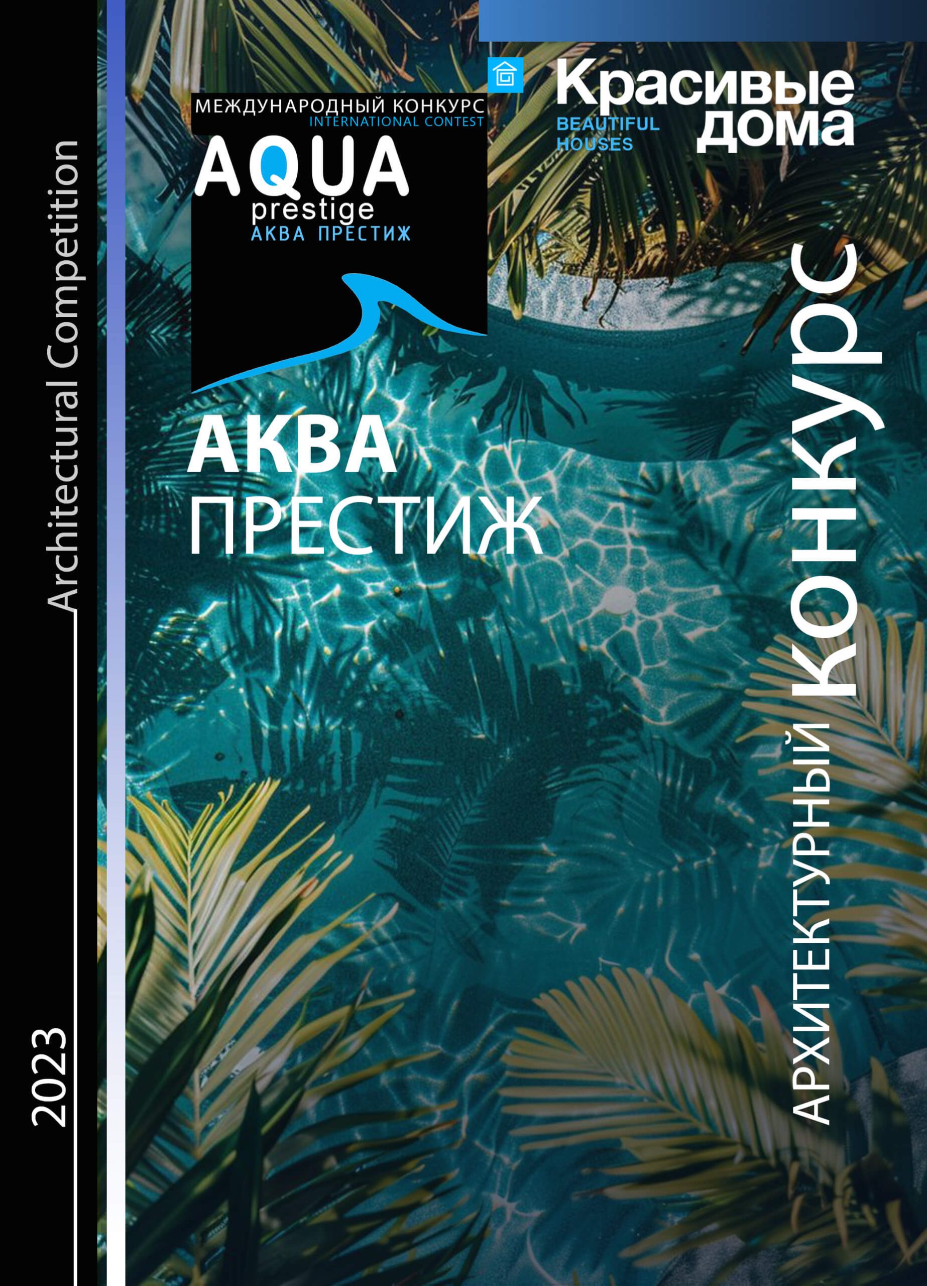 Aqua Престиж 2023