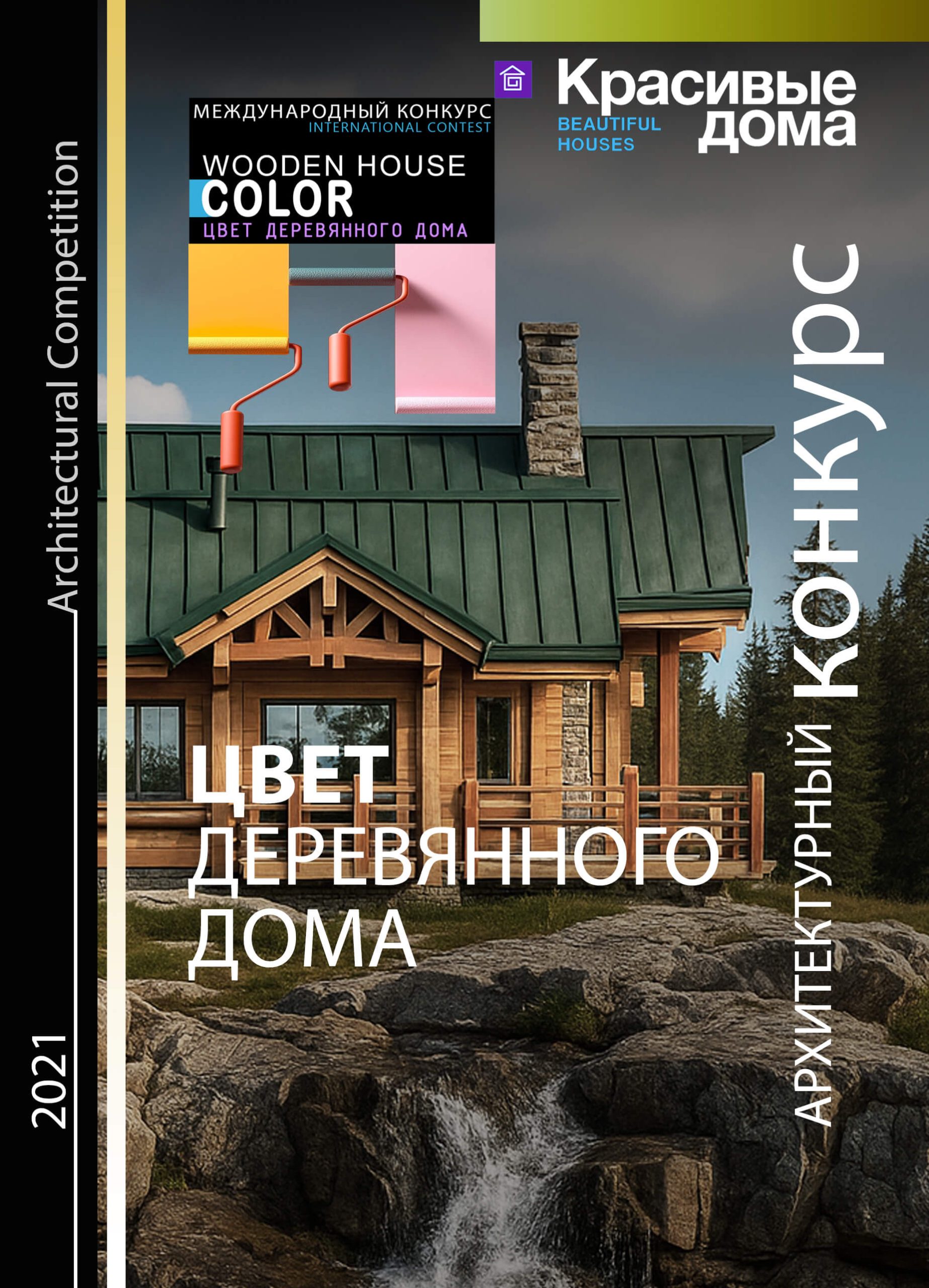 Цвет Деревянного Дома 2021