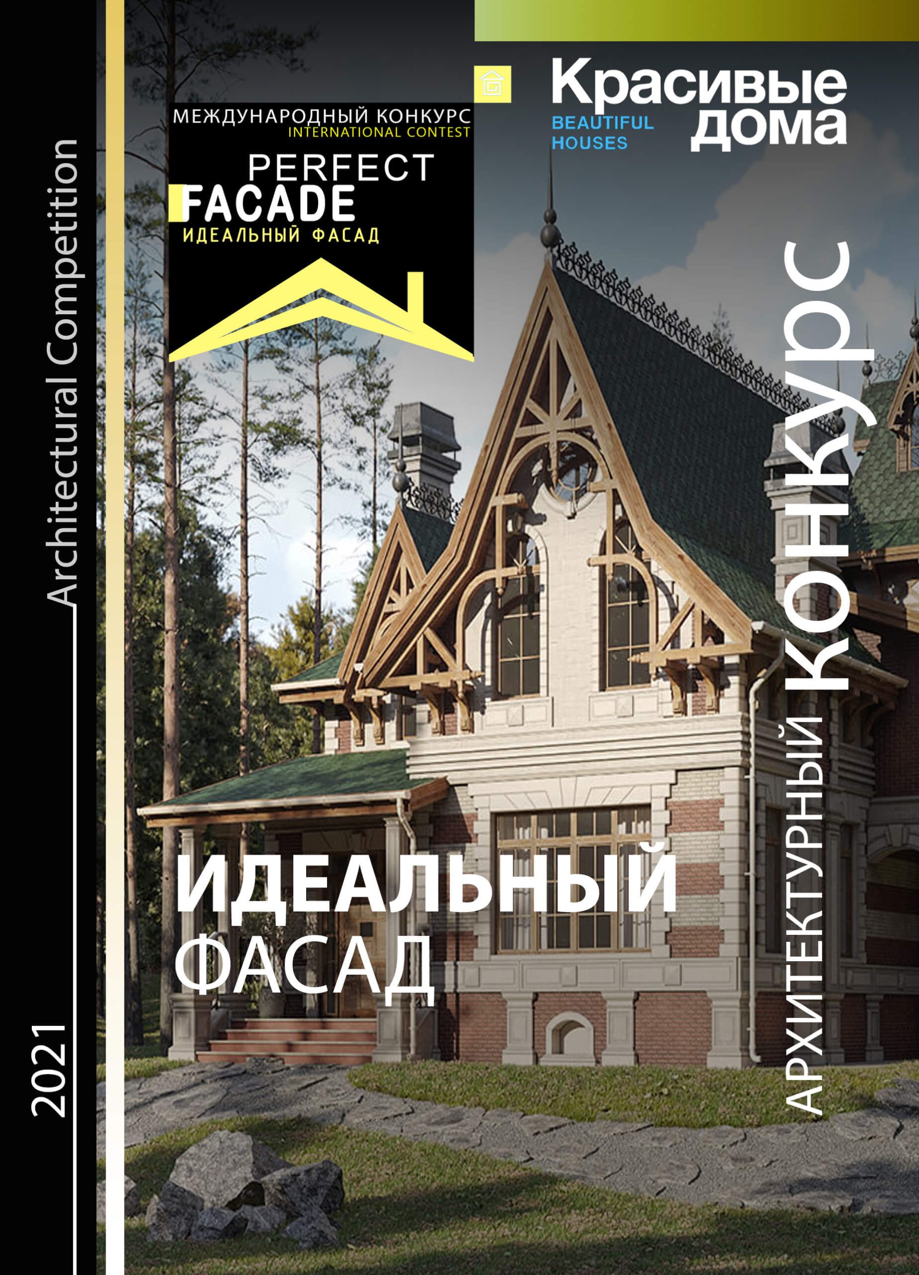 Идеальный Фасад 2021