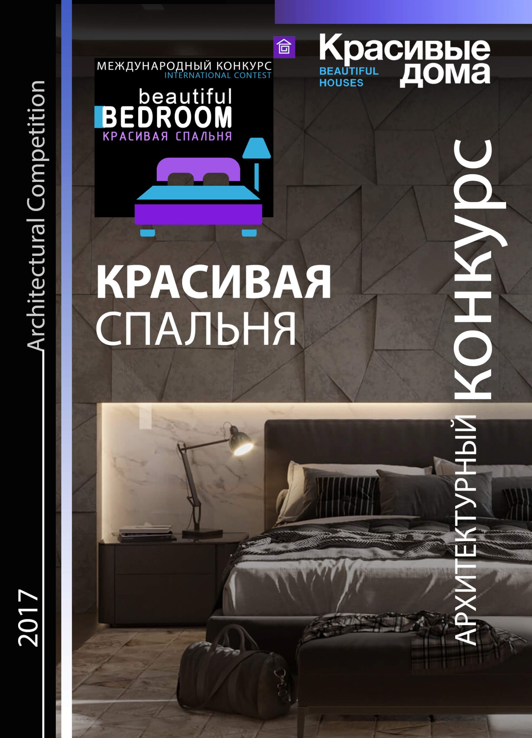 Красивая Спальня 2017
