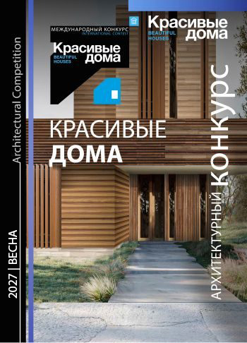 Красивые дома 2027