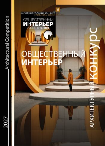 Общественный интерьер 2027