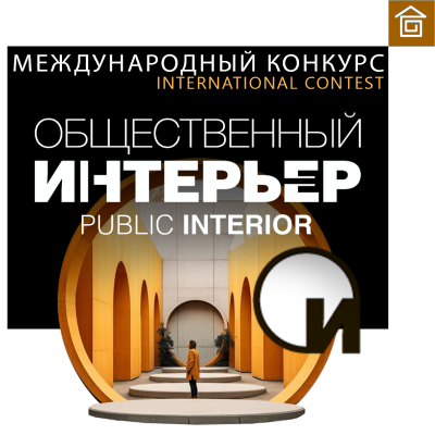 Общественный интерьер 2027